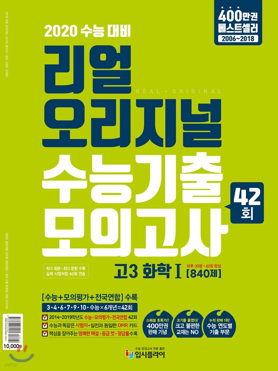 리얼 오리지널 수능기출 42회 모의고사 고3 화학1 [840제] (2019년)