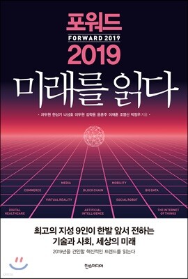 포워드 2019 미래를 읽다
