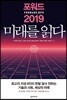 포워드 2019 미래를 읽다