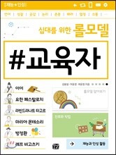 십대를 위한 롤모델 교육자
