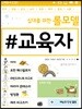 십대를 위한 롤모델 교육자