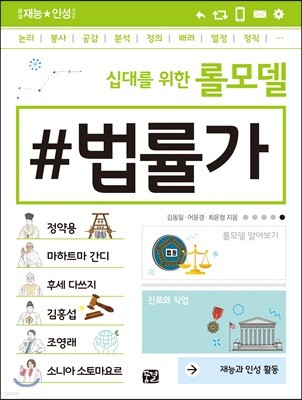 십대를 위한 롤모델 법률가