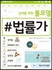 십대를 위한 롤모델 법률가