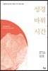 성경, 바위, 시간