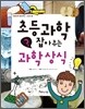 초등과학 잡아주는 과학상식