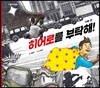 히어로를 부탁해! 아빠 편
