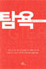 탐욕