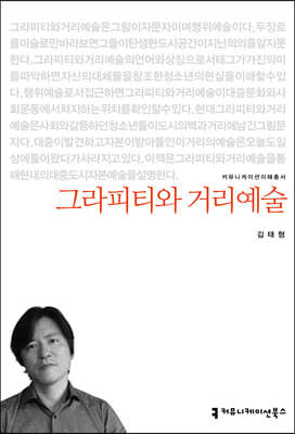 그라피티와 거리예술