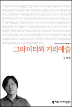 그라피티와 거리예술