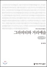 그라피티와 거리예술 큰글씨책