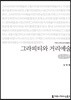 그라피티와 거리예술 큰글씨책