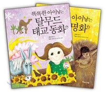 똑똑한 아이낳는 탈무드 태교 동화 + 태교 명화 세트