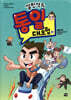 설민석의 통일 대모험 - 하