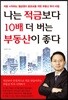 나는 적금보다 10배 더 버는 부동산이 좋다