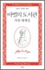 바벨의 도서관 작품 해제집
