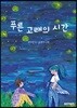 푸른 고래의 시간