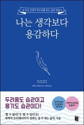 나는 생각보다 용감하다