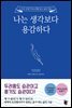 나는 생각보다 용감하다