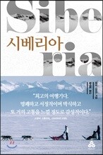 시베리아