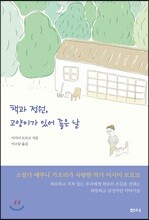 책과 정원, 고양이가 있어 좋은 날