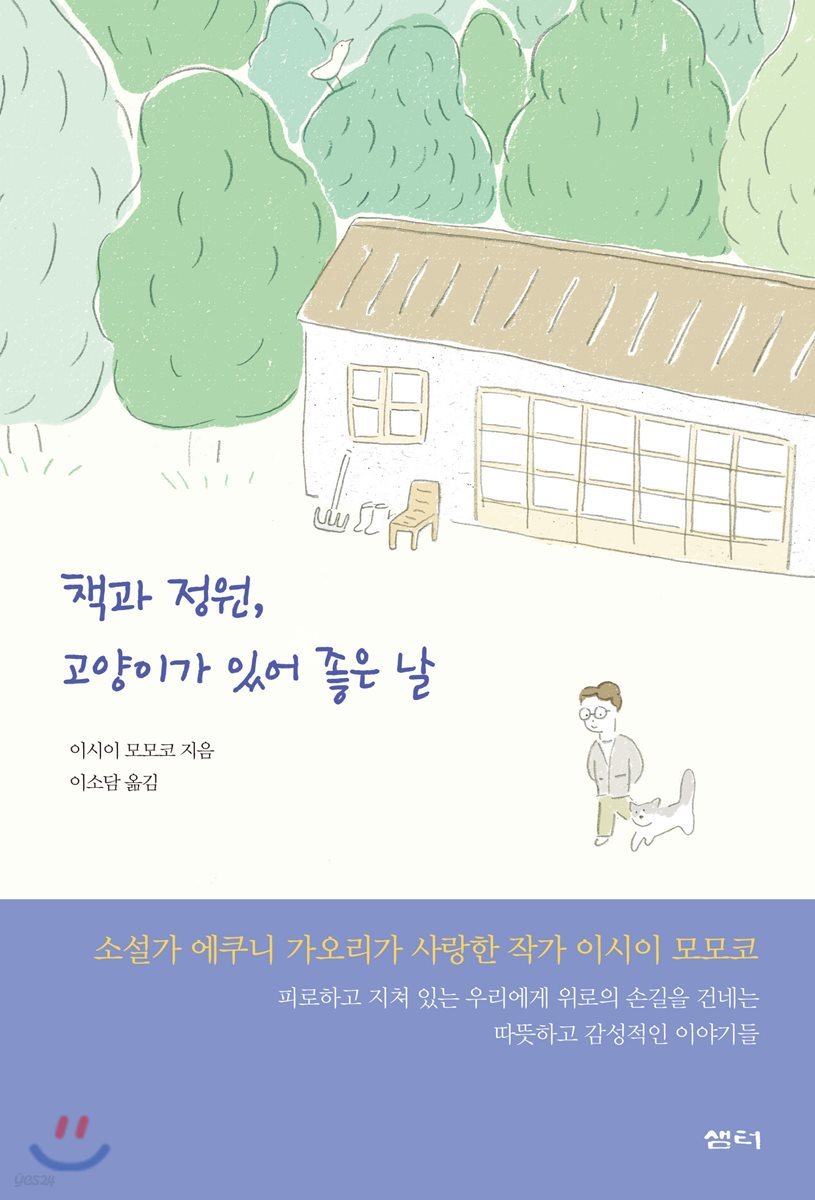 책과 정원, 고양이가 있어 좋은 날