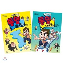 설민석의 통일 대모험 상~하 권 세트