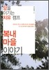 암을 이기는 치유 캠프 복내 마을 이야기