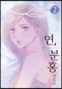 연, 분홍 2