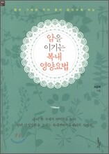 암을 이기는 복내 영양요법