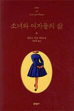 소녀와 여자들의 삶
