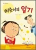 삐순이의 일기
