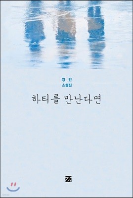 하티를 만난다면