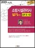 2019 소방시설관리사 실기 2차 설계 및 시공