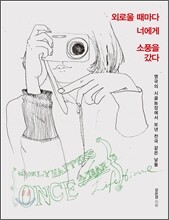 외로울 때마다 너에게 소풍을 갔다