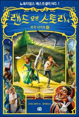 랜드 오브 스토리 4 (상)