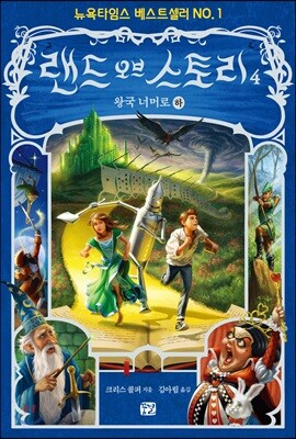 랜드 오브 스토리 4 (하)
