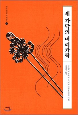 세 가닥의 머리카락