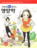 만화로 쉽게 배우는 영양학