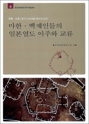 마한 백제인들의 일본열도 이주와 교류