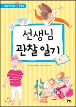 선생님 관찰 일기