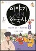 이야기 교과서 한국사 8