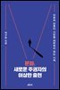 문파, 새로운 주권자의 이상한 출현