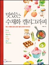 맛있는 수채화 캘리그라피