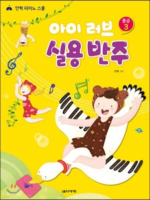 아이 러브 실용 반주 중급 3