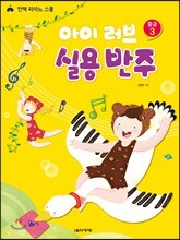 아이 러브 실용 반주 중급 3