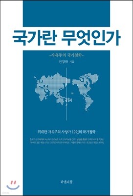 국가란 무엇인가