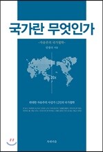 국가란 무엇인가