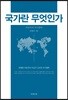 국가란 무엇인가