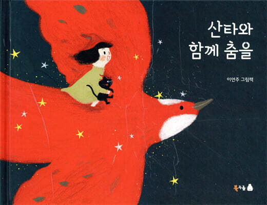 산타와 함께 춤을