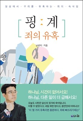 핑계 : 죄의 유혹